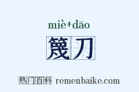 篾刀是什么意思的图片
